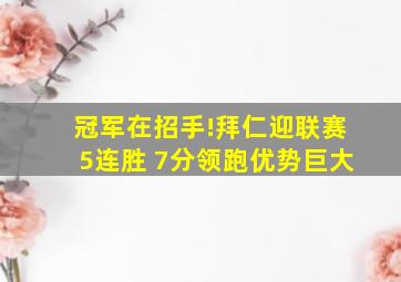 冠军在招手!拜仁迎联赛5连胜 7分领跑优势巨大